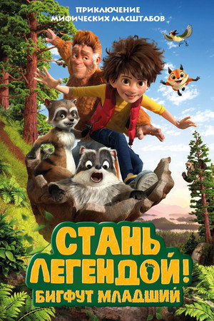 Poster for Стань Легендой! Бигфут младший