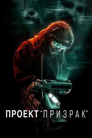 Poster for Проект «Призрак»