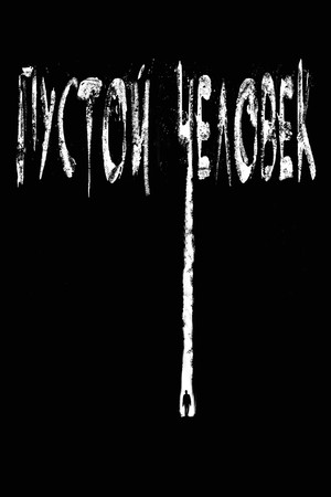 Poster for Пустой человек