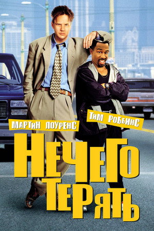 Poster for Нечего терять