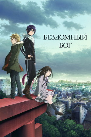 Poster for Noragami