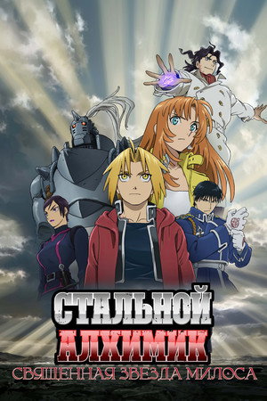 Poster for Стальной алхимик: Священная звезда Милоса