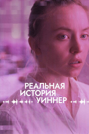 Poster for Реальная история Уиннер