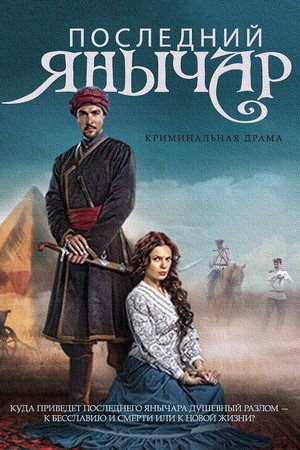 Poster for Последний янычар