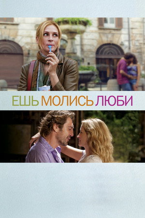 Poster for Ешь, молись, люби