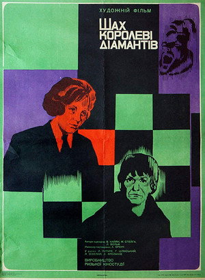 Poster for Шах королеве бриллиантов