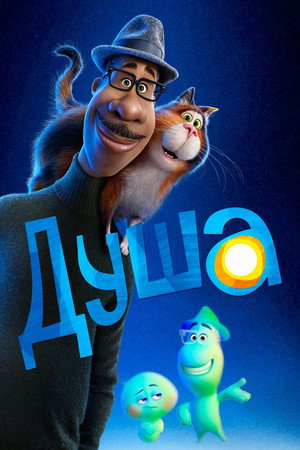 Poster for Soul