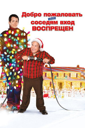 Poster for Добро пожаловать или соседям вход воспрещен