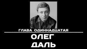 Poster for Глава 11. Олег Даль