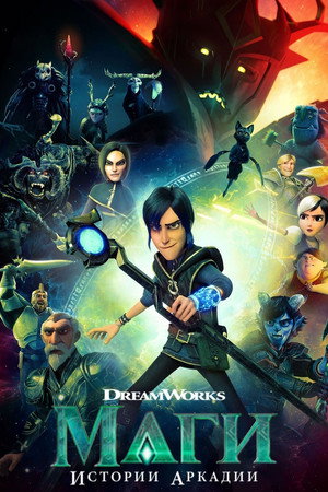 Poster for Wizards: Tales of Arcadia