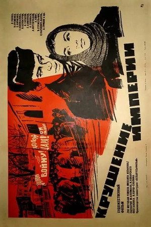 Poster for Крушение империи