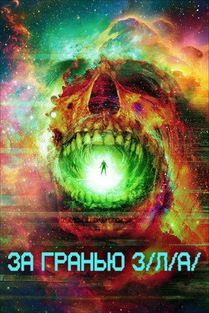 Poster for За гранью З/Л/А