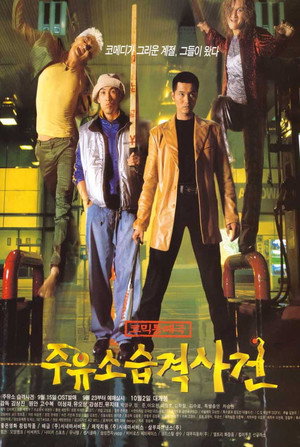 Poster for Атакуй заправки!