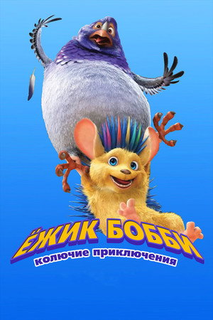 Poster for Ёжик Бобби: Колючие приключения