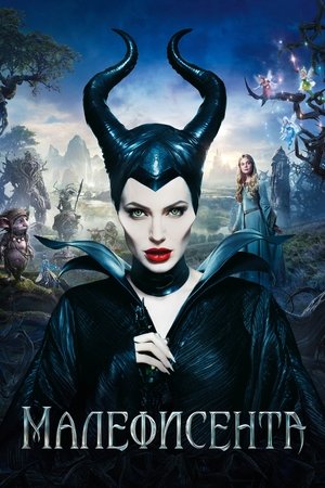 Poster for Малефисента