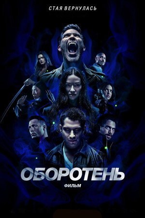Poster for Оборотень: Фильм