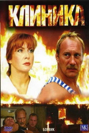Poster for Клиника