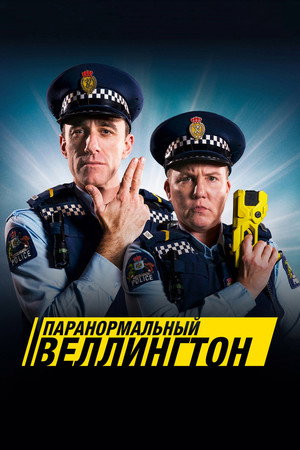 Poster for Паранормальный Веллингтон