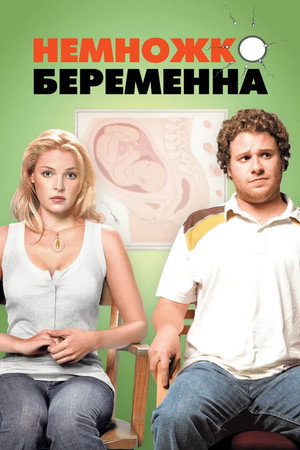Poster for Немножко беременна
