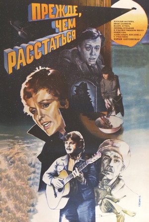 Poster for Прежде, чем расстаться