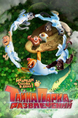 Poster for Тайна парка развлечений