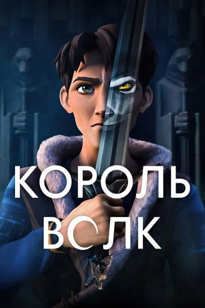 Poster for Король Волк