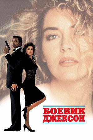Poster for Action Jackson