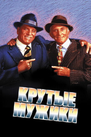 Poster for Крутые мужики