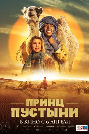 Poster for Принц пустыни