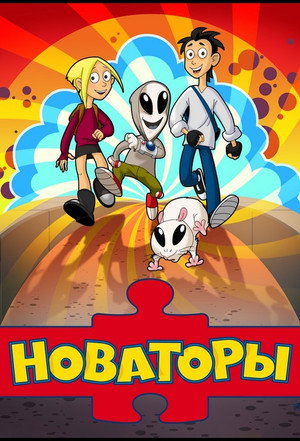 Poster for Новаторы