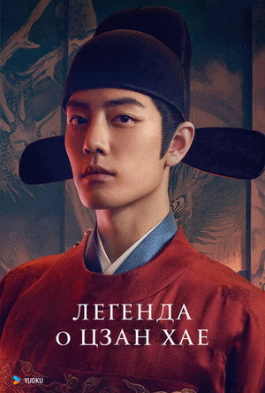 Poster for Legend of Zang Hai