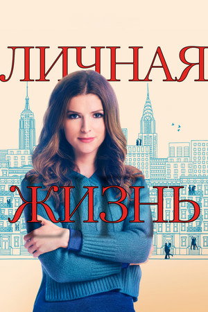 Poster for Личная жизнь
