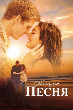 Poster for Последняя песня