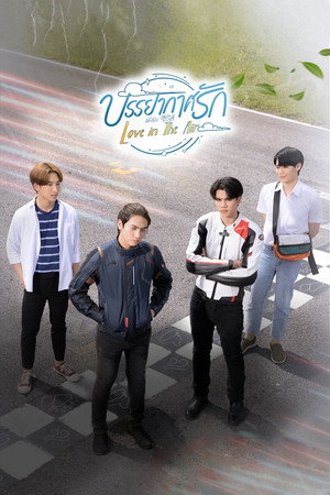 Poster for Любовь витает в воздухе