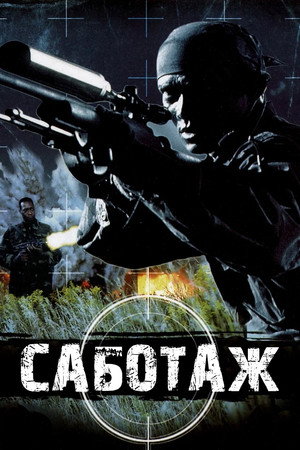 Poster for Саботаж