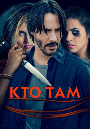 Poster for Кто там?
