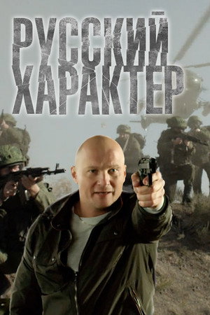 Poster for Русский характер