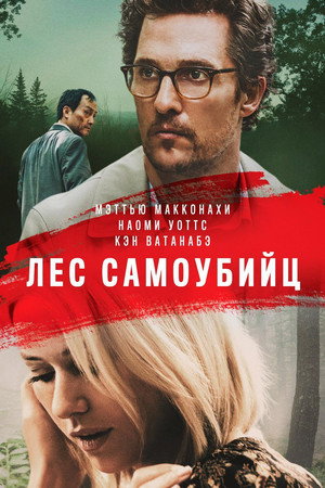 Poster for The Sea of Trees