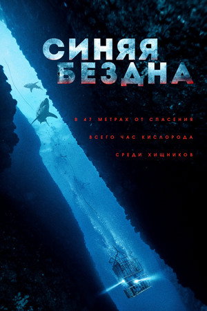 Poster for 47 Meters Down