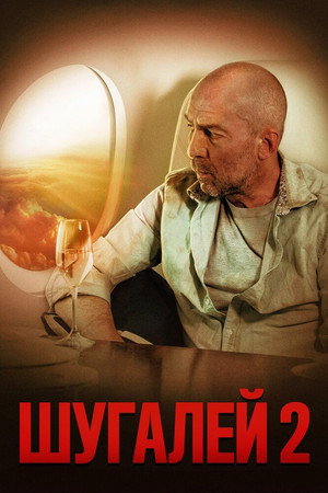 Poster for Шугалей 2