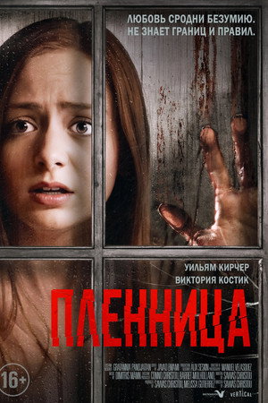 Poster for Пленница
