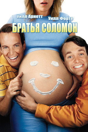 Poster for Братья Соломон