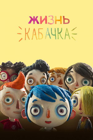 Poster for Жизнь кабачка