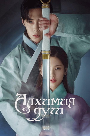 Poster for Alchemy of Souls