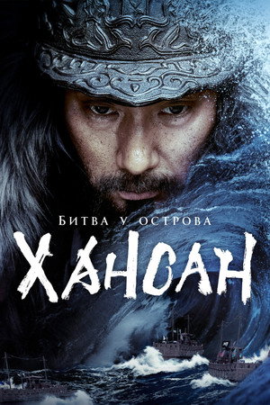 Poster for Битва у острова Хансан