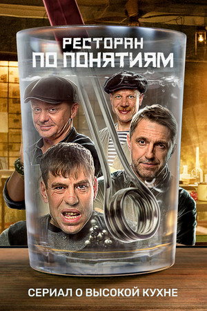 Poster for Ресторан по понятиям