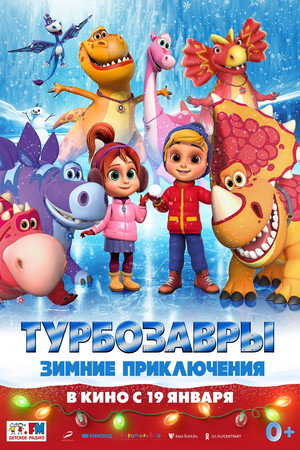 Poster for Турбозавры. Зимние приключения