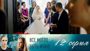 Poster for Серия 12