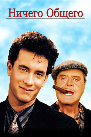 Poster for Ничего общего