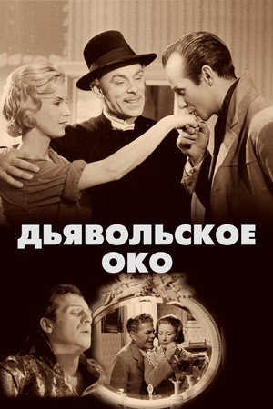 Poster for Дьявольское око